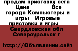 продам приставку сега › Цена ­ 1 000 - Все города Компьютеры и игры » Игровые приставки и игры   . Свердловская обл.,Североуральск г.